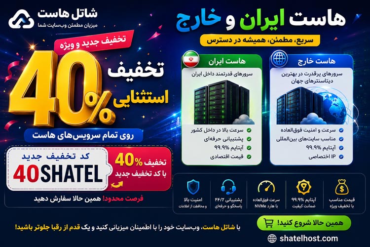 تخفیف ویژه شاتل هاست